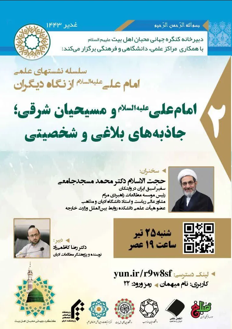 امام علی از نگاه دیگران- امام علی(ع) و مسیحیان شرقی؛ جاذبه‌های بلاغی و شخصیتی