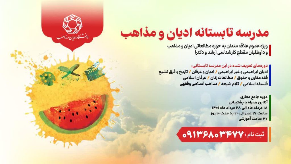 19-20 18-19 17-18 عنوان دوره مسیحیت دکتر بهروز حدادی ادیان ایرانی- شرقی مانی،زردشت،زوربان،میترا دکترمحمد شکری فومشی دین پژوهی نیاز امروز دکترباقر طالبی دارابی دوره ادیان ابراهیمی و غیر ابراهیمی 1 یهودیت دکتر آرش آبایی فمینیسم از جنبش تا نظریه دکتر معصومه زارعی مساله شناسی زن در نظام حقوقی ایران دکتر مهدی سجادی امین تحولات خانواده در دنیای معاصر دکترسمیه عرب خراسانی دوره مطالعات زنان و خانواده 2 الهیات جنسیتی دکتر مجید دهقان سیاستگذاری خانواده دکتر برزگر کلیات حقوق تطبیقی دکتر محمد صالح تسخیری مبانی و کلیات علم حقوق دکتر پدرام شریف مکاتب حقوقی در حقوق اسلام دکتر طه سمیعی دوره فقه مقارن و حقوق 3 تاریخ مذاهب فقهی دکتر ابراهیم قاسمی تاریخ مذاهب کلامی دکتر مهدی فرمانیان آینده پژوهی مذاهب اسلامی دکتر اکبر باقری دوره مذاهب اسلامی و فقهی 4 ادبیات عرفانی دکتر امیر جوان آراسته جنبش های نوپدید معنوی دکتر صدرا حافظ قادر تاریخ تصوف و عرفان دکتر احسان جندقی دوره تصوف و عرفان اسلامی 5 نگاهی از فراز (بودا، دائو،کنفسیوس) دکتر خلیل قنبری نگاهی از فراز عرفان اسلامی دکتر امیر جوان آراسته نگاهی از فراز مکاتب عرفانی هندو دکتر روحانی دوره ادیان و عرفان 6 کلیات فلسفه اسلامی دکتر میرشرف الدین فلسفه ذهن دکتر عباس مهدوی نظریه های فلسفه اخلاقی دکتر علی مهجور دوره فلسفه اسلامی 7 تاریخ کلام شیعه دکتر شریعت مداری مفهوم و پیدایش تشیع دکتر جاودان آموزه‌های اختصاصی تشیع دکتر غفوری نژاد دوره تاریخ، کلام و اختصاصات شیعه 8