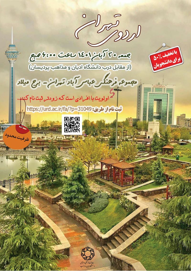 مجموعه فرهنگی عباس‌آباد و برج میلاد