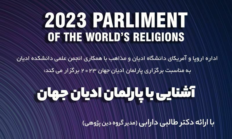 آشنایی با پارلمان ادیان جهان