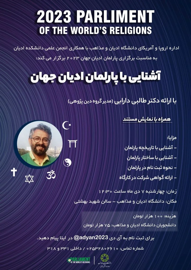 آشنایی با پارلمان ادیان جهان