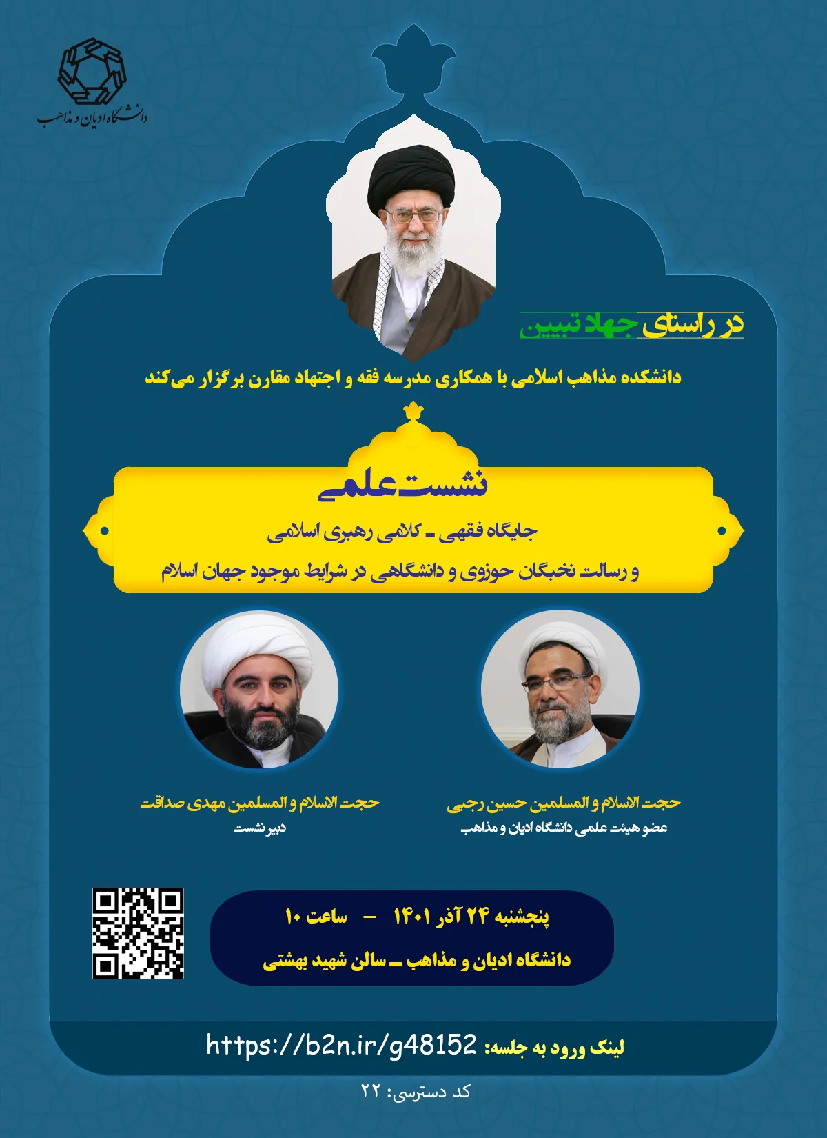 نشست علمی جایگاه فقهی‌ـ‌کلامی رهبری اسلامی و رسالت نخبگان حوزوی و دانشگاهی در شرایط موجود جهان