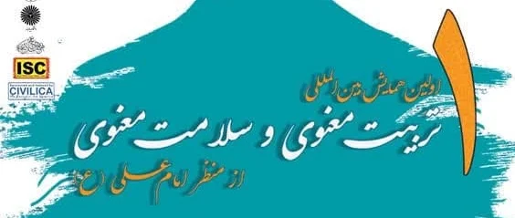 همایش بین المللی تربیت معنوی و سلامت معنوی