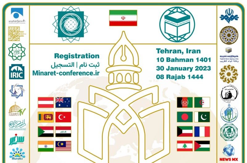 اولین کنفرانس بین‌المللی رسانه و وحدت امت اسلامی