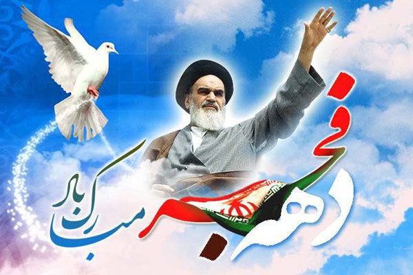 دهه فجر و پیروزی انقلاب شکوهمند اسلامی مبارک - دانشگاه ادیان و مذاهب