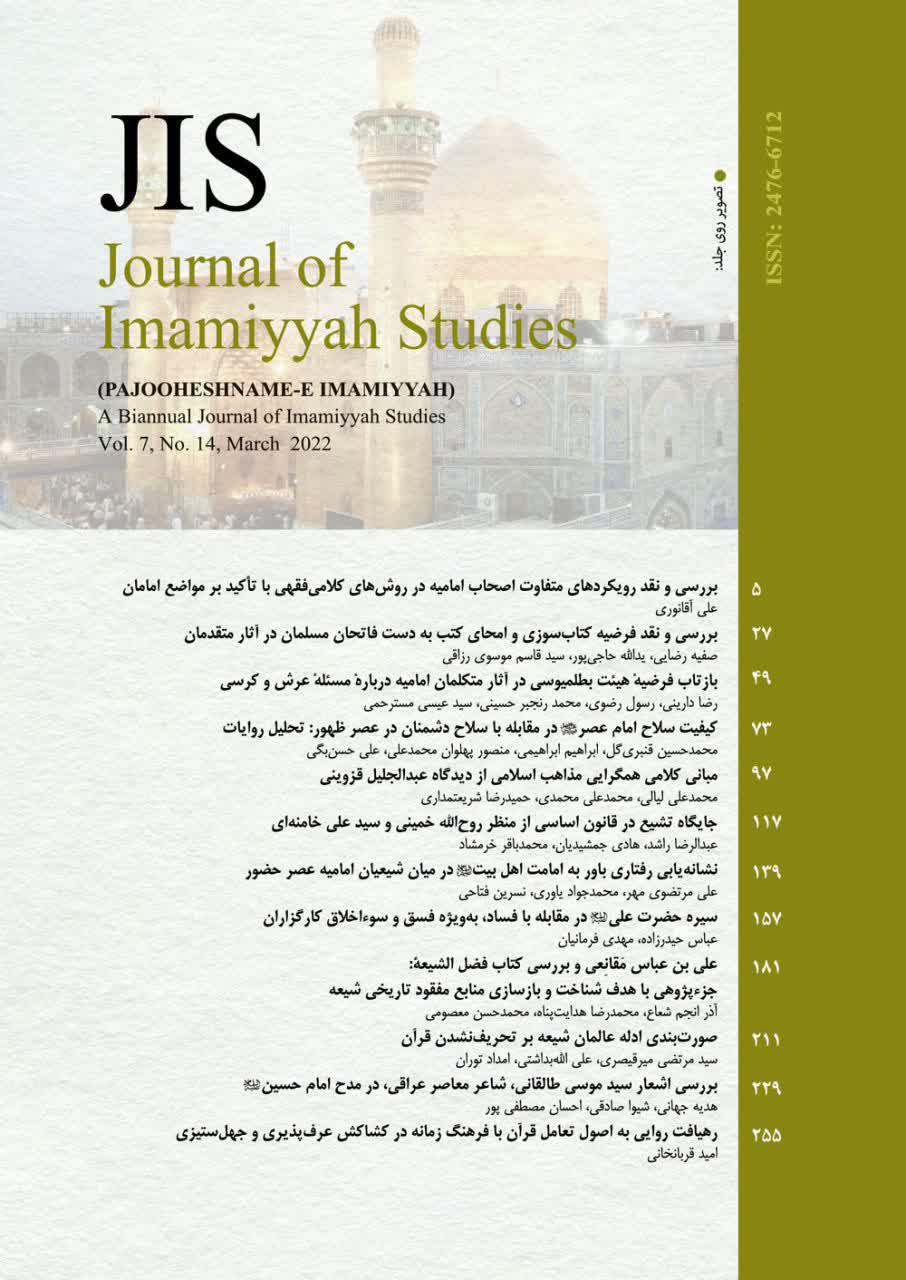 Journal of Imamiyyah Studies Issue 14