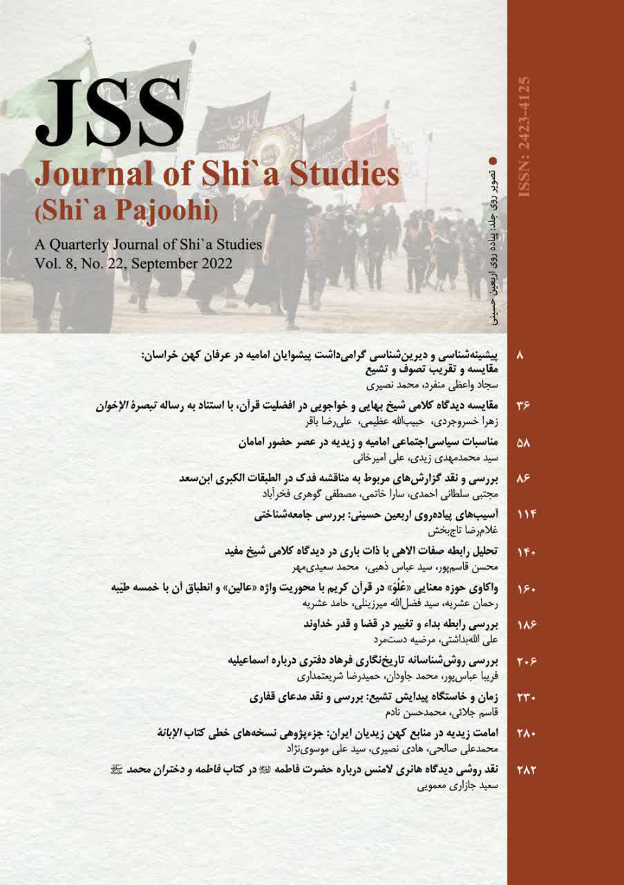 Journal of Shi`a Pajoohi Issue 22