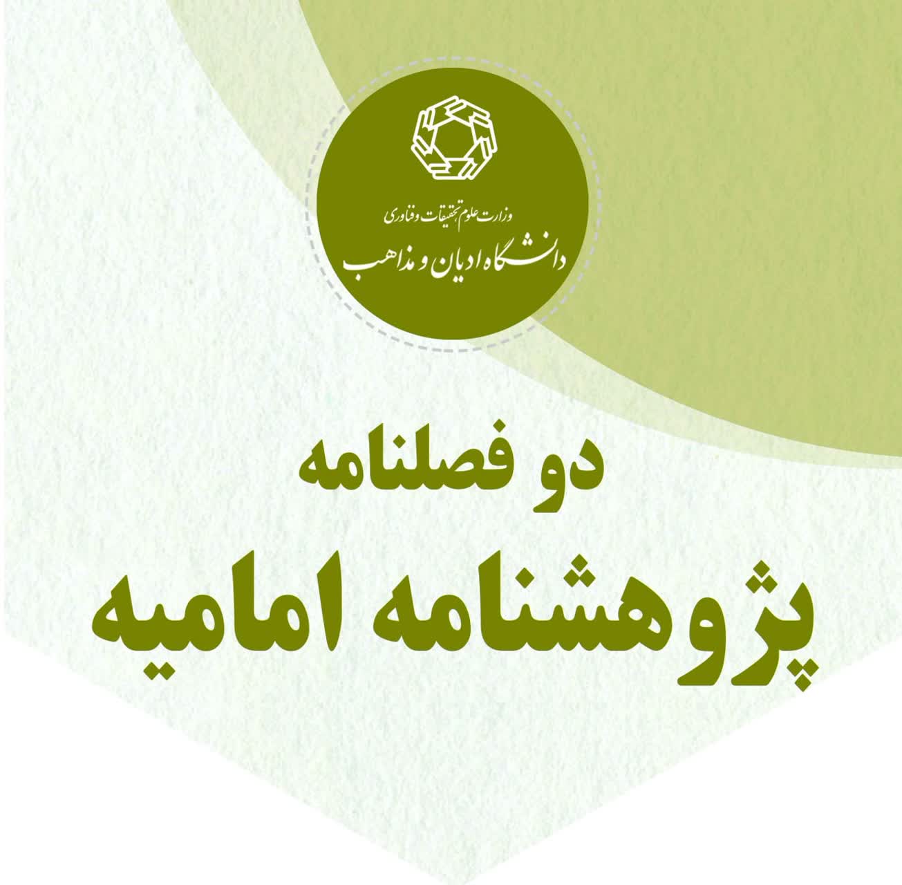 Journal of Imamiyyah Studies