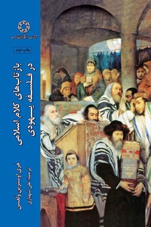 بازتابهای کلام اسلامی در فلسفه یهودی
