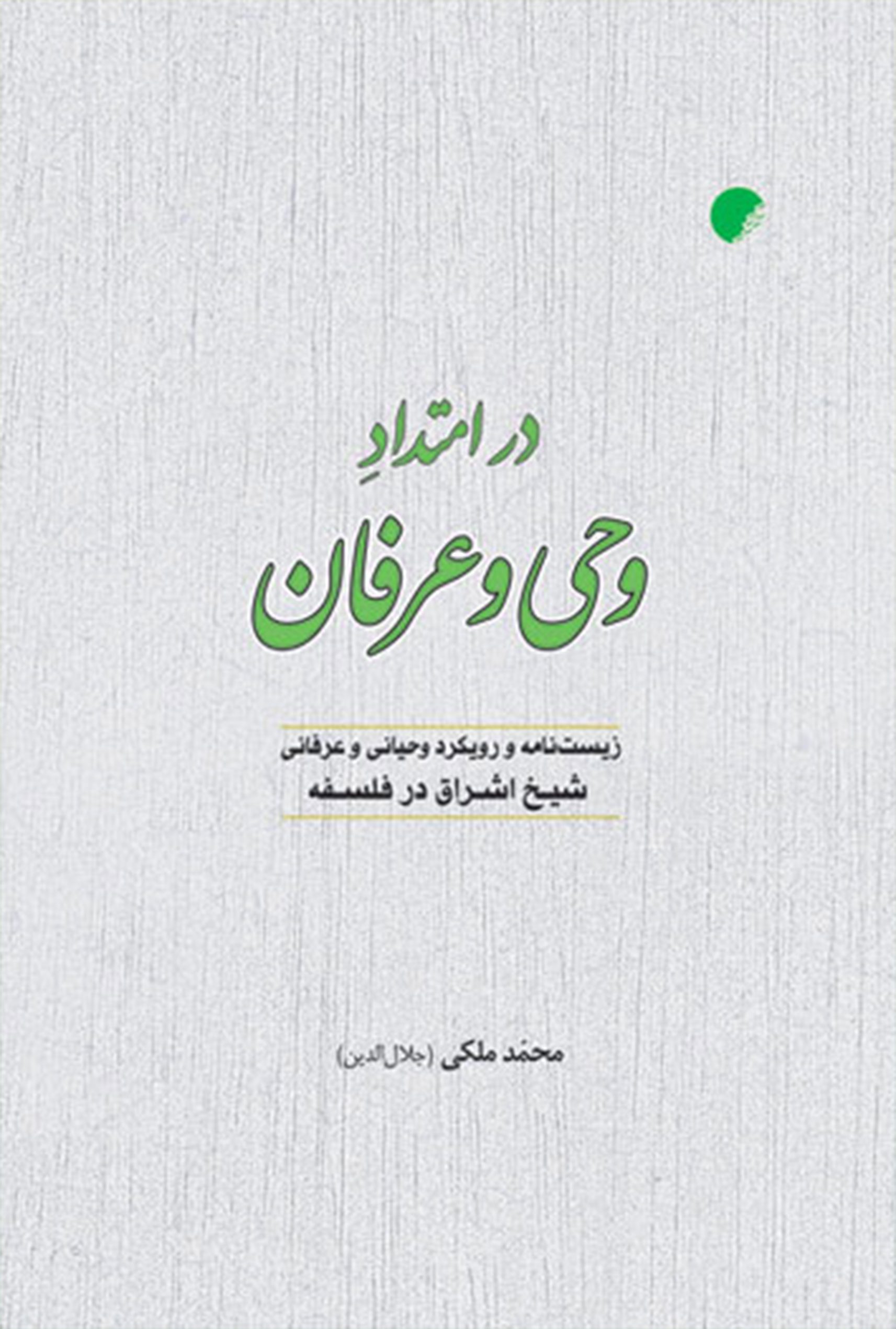 در امتداد وحی و عرفان