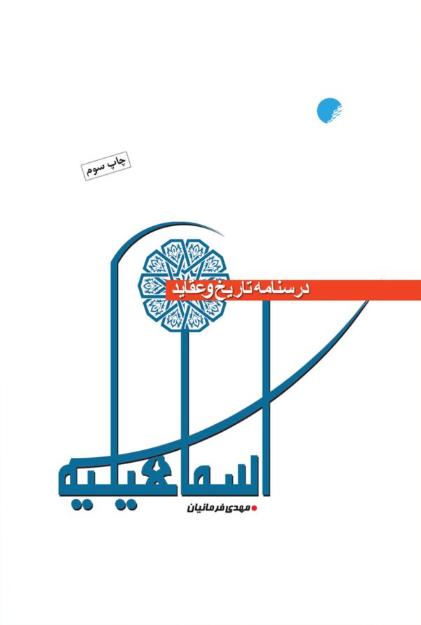 درسنامه تاریخ و عقاید اسماعیلیه