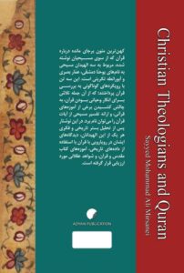 الهی دانان مسیحی و قرآن