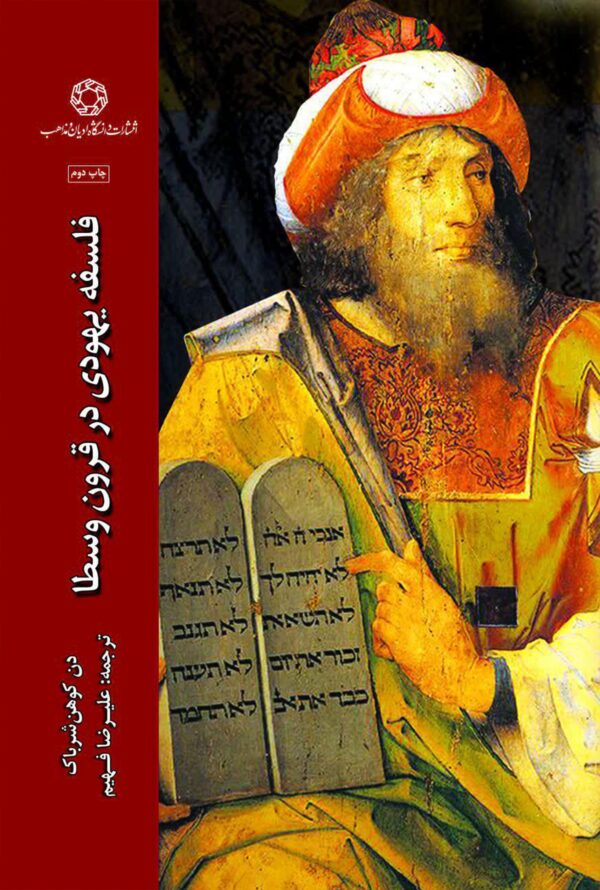 فلسفه یهودی در قرون وسطی