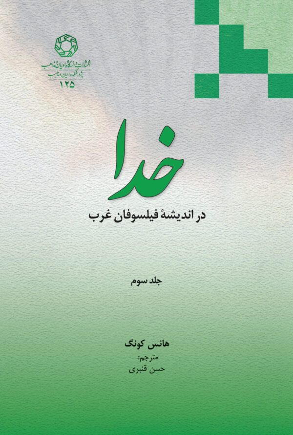 خدا در اندیشه فیلسوفان غرب