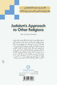 رویکرد یهودیت به ادیان دیگر