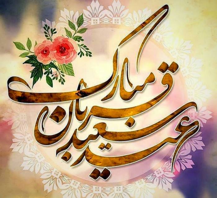 عیدقربان