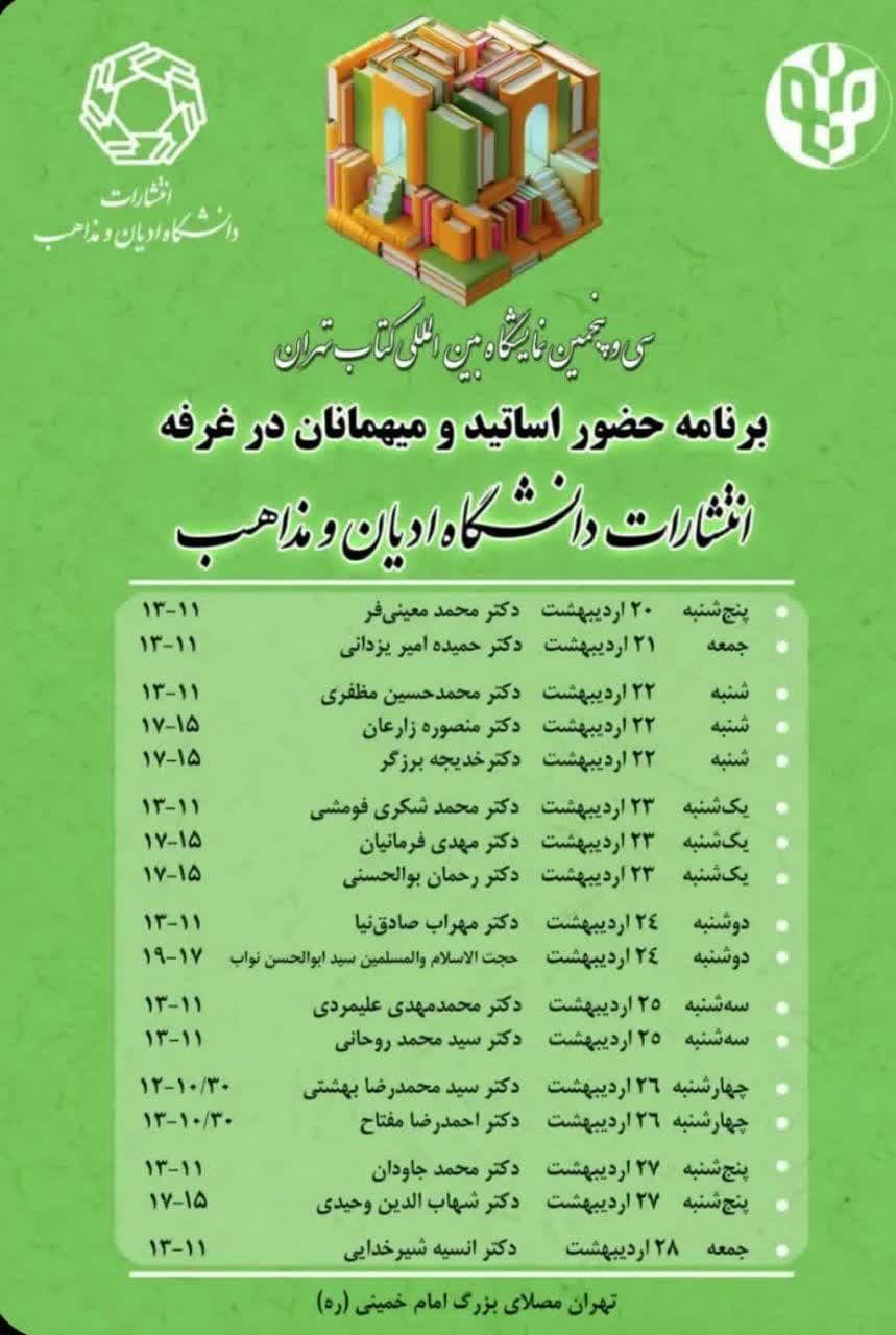 حضور دانشگاه ادیان و مذاهب با ۳۲۳ عنوان در نمایشگاه بین‌المللی کتاب تهران