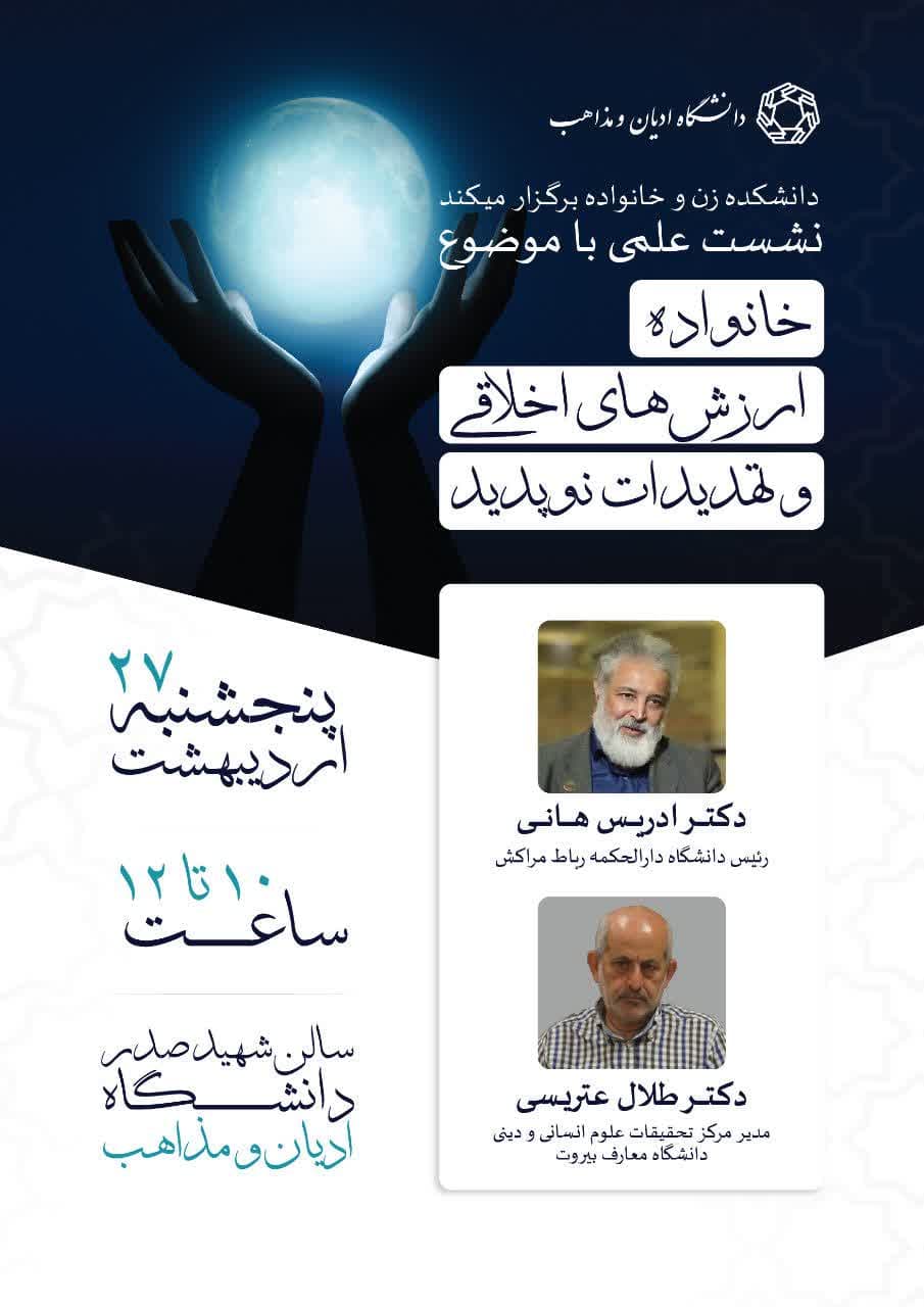 برگزاری نشست علمی خانواده، ارزش‌های اخلاقی و تهدیدات نوپدید