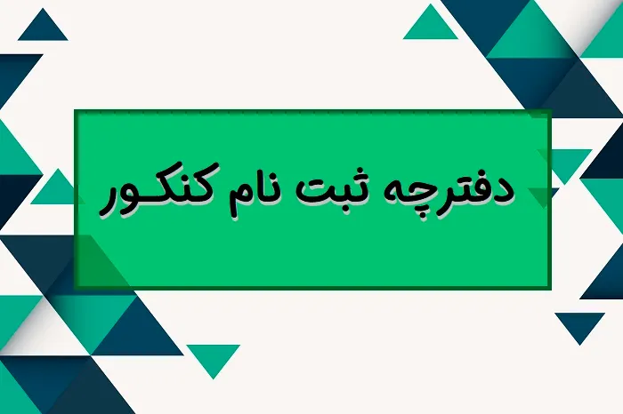 دفترچه راهنمای ثبت نام و انتخاب رشته