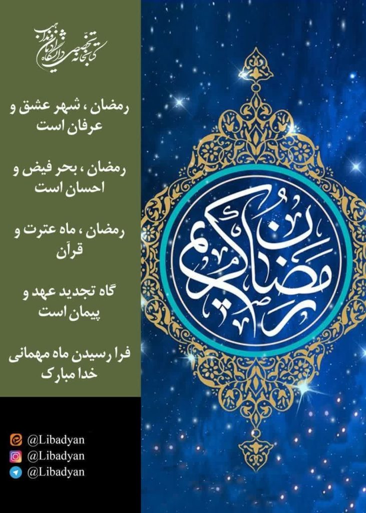 ماه رمضان