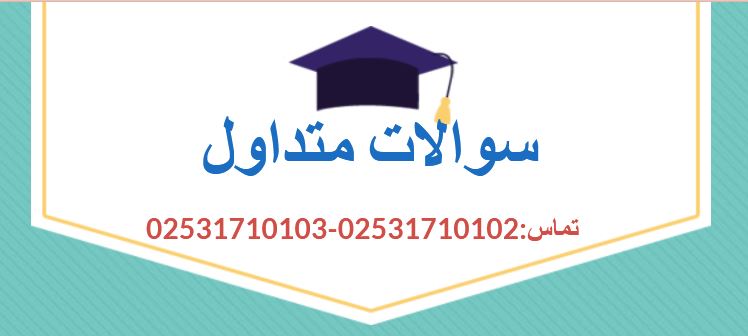 سوالات متداول