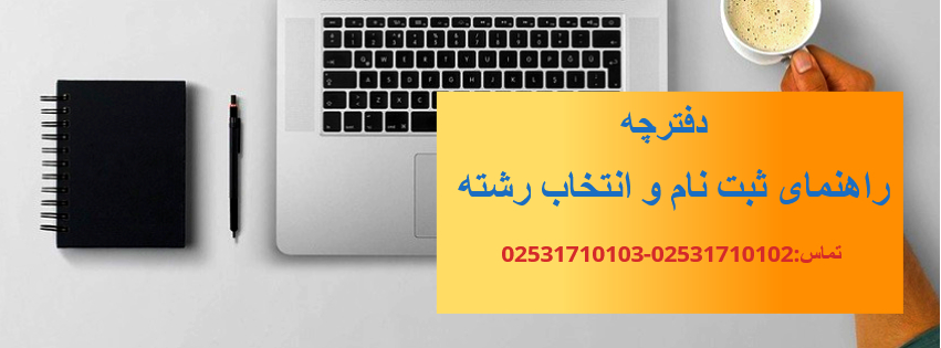 دفترچه راهنمای ثبت نام و انتخاب رشته