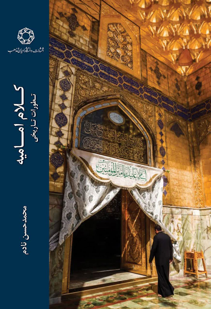 کلام امامیه
