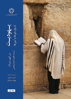 تاریخ بهودیت