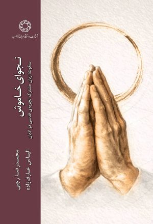 نجوای خاموش
