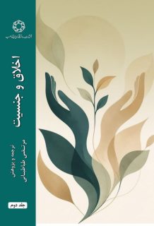 اخلاق و جنسیت