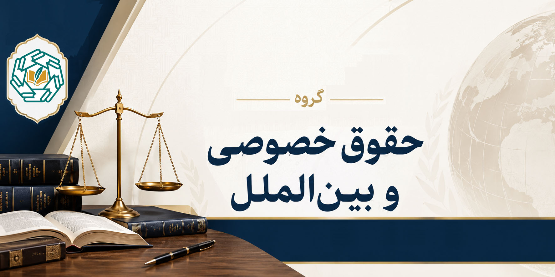 گروه حقوق خصوصی و بین الملل